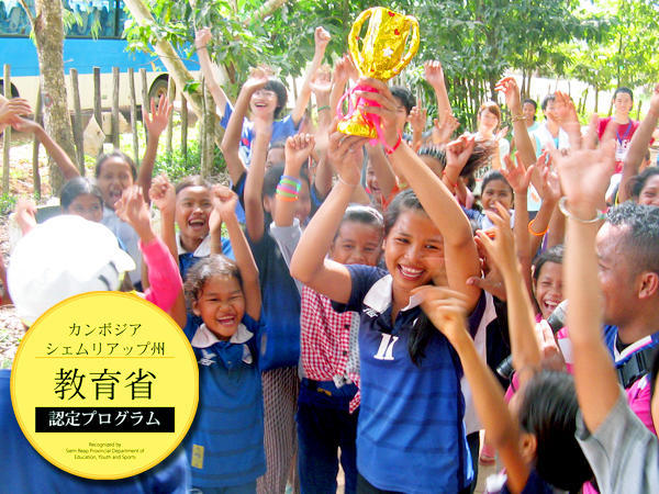 高校生限定！カンボジア　村の小学校の子どもたちに体育を教える活動7日間