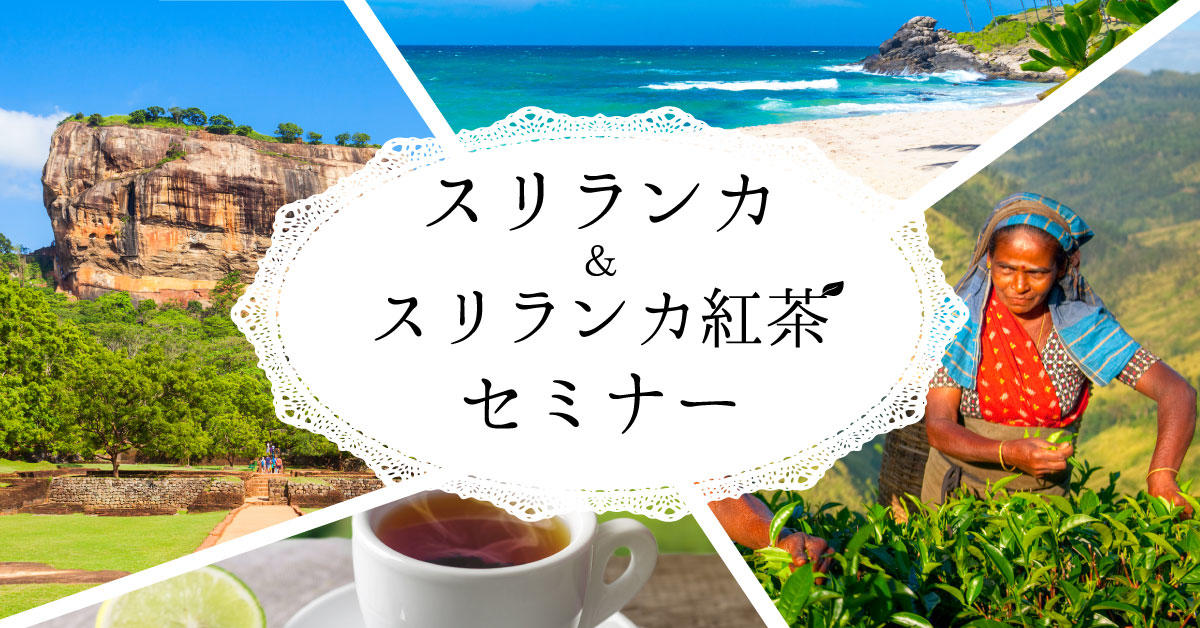 スリランカ紅茶が飲みたい！10/4（木）紅茶＆お菓子付きセミナー（大阪） | 海外ボランティアの旅