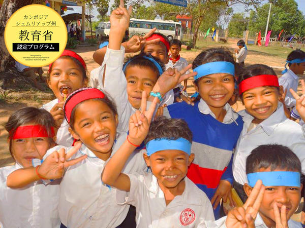 高校生限定！カンボジア　村の小学校の子どもたちに体育を教える活動7日間 2018年夏休み